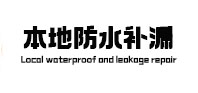 武陟本地防水补漏